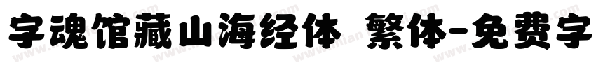 字魂馆藏山海经体 繁体字体转换